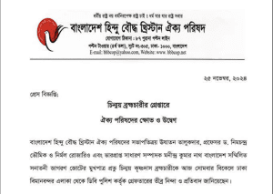 চিন্ময় ব্রহ্মচারীর গ্রেপ্তারে ঐক্য পরিষদের ক্ষোভ ও উদ্বেগ